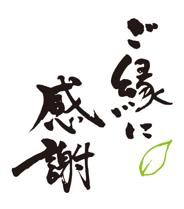 ご縁に感謝